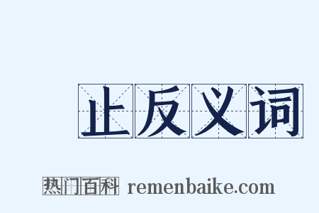 廢止反义词是什么意思的图片